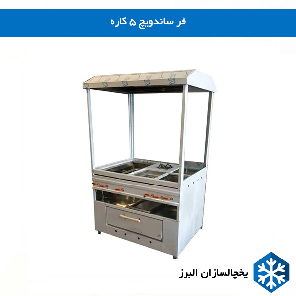 خرید فر ساندویچ 5 کاره یخچالسازان البرز